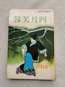 侠义传奇故事：四月芙蓉，朱羽著，武林出版社1979年初版