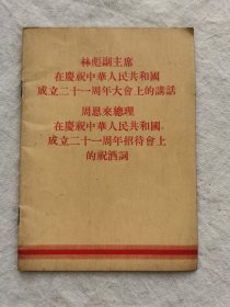 林彪副主席在庆祝中华人民共和国成立二十一周年大会上的讲话；周恩来总理在庆祝中华人民共和国成立二十一周年招待会上的祝酒词