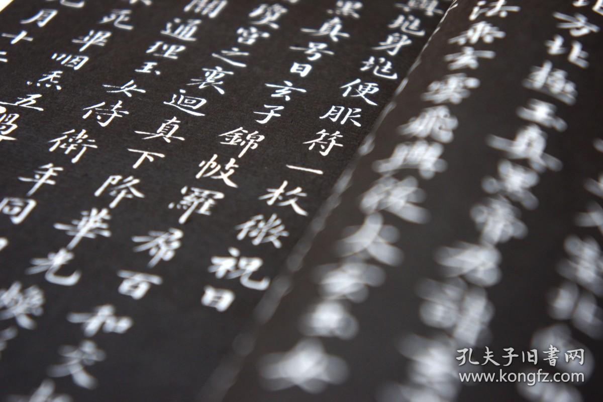 《灵飞经》清翻刻拓本 宣纸线装本