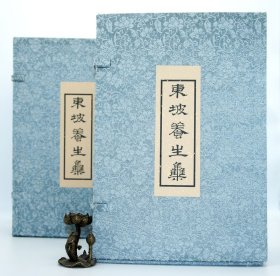 【现代影印】 《东坡养生集》二函十二本 宣纸线装本
