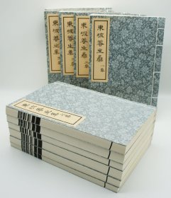 【现代影印】 《东坡养生集》二函十二本 宣纸线装本