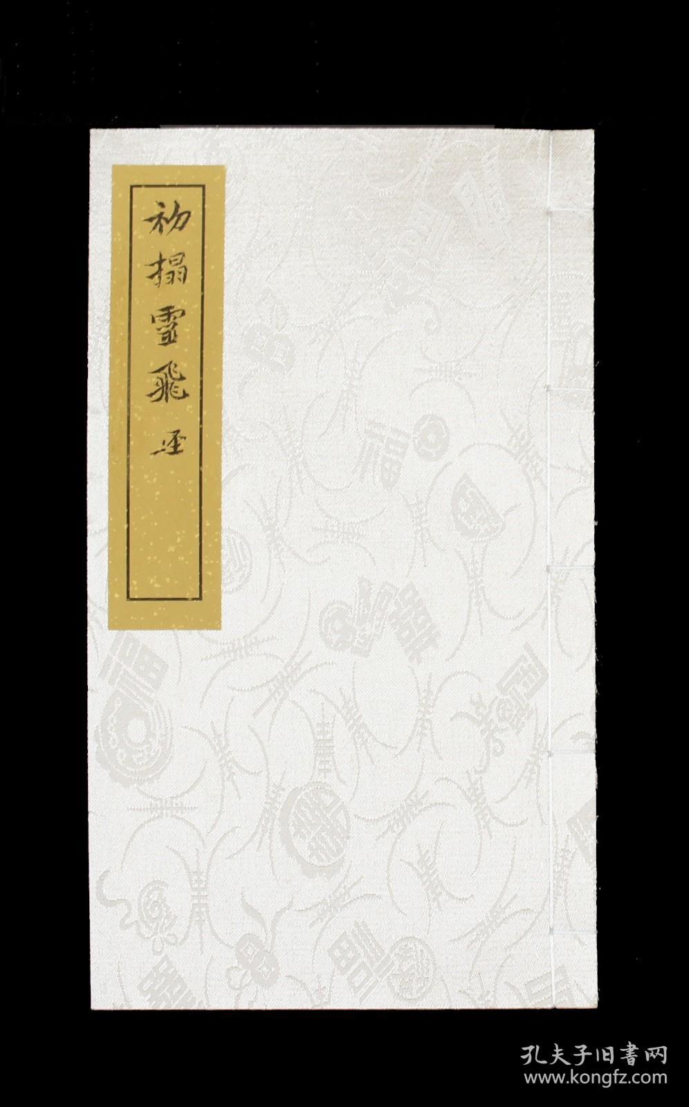 《灵飞经》清翻刻拓本 宣纸线装本