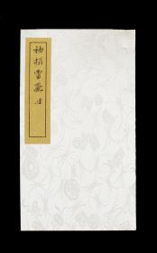 《灵飞经》清翻刻拓本 宣纸线装本