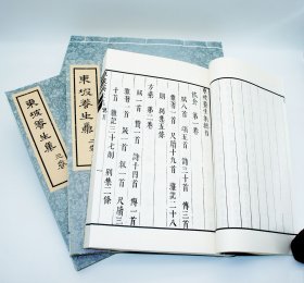 【现代影印】 《东坡养生集》二函十二本 宣纸线装本