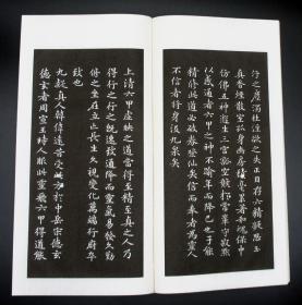 《灵飞经》清翻刻拓本 宣纸线装本