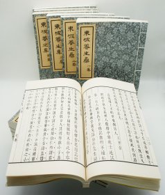 【现代影印】 《东坡养生集》二函十二本 宣纸线装本