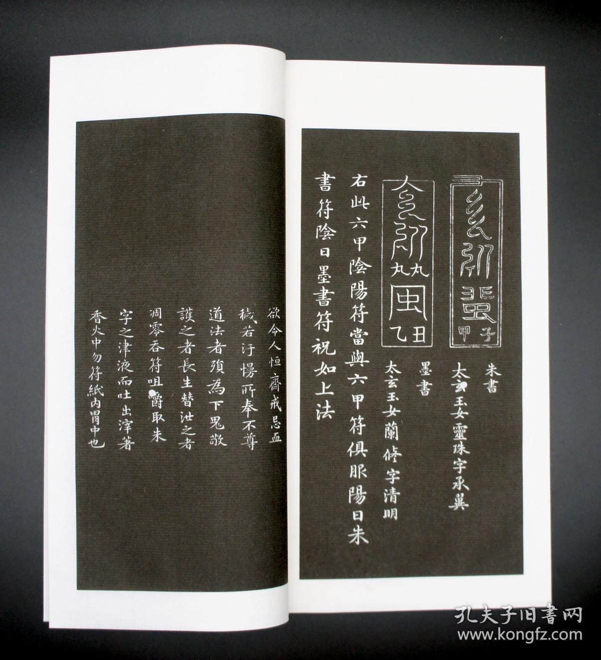 《灵飞经》清翻刻拓本 宣纸线装本