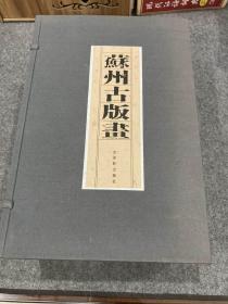 苏州古版画（线装7册，一版一印，包邮）