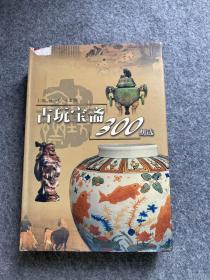 古玩宝斋300期选（蔡国声签，杨一心签名、郑辛遥签，董之一签，黄永生签名，徐建融签，曹齐签，王金海签名，徐建融签名，徐国喜等14位名家签名，两方钤印，包邮）