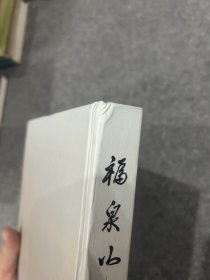 福泉山：新石器时代遗址发掘报告（精装一版一印，包邮）