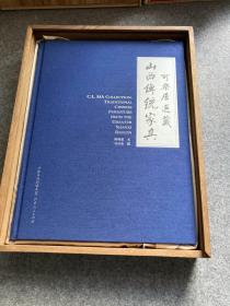 可乐居选藏山西传统家具（一版一印，木盒装，原价1800，包邮）