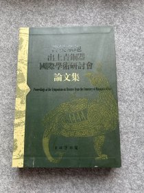 晋侯墓地出土青铜器国际学术研讨会论文集（一版一印，包邮，彩图）