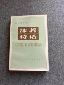 沫若诗话（吴奔星签名，签赠本，签给茅宗祥，一版一印，包邮）