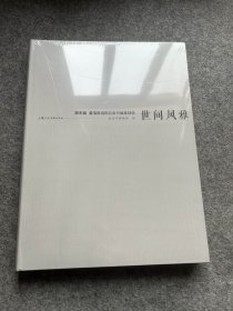 洪丕谟、姜玉珍捐赠名家书画篆刻选——世间风雅（塑封，包邮）