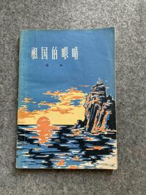 祖国的眼睛（哈华签，签名本，签赠施燕平，1963签，老签，一版一印，包邮）