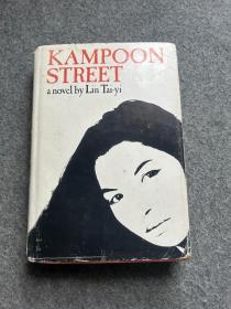 金盘街（Kampoon street，林太乙签，英文签赠题记本，送给Daphne和Nigel ，最良好的祝愿，林太乙，1964年2月18日，香港，林语堂次女，毛边本，已裁，书顶刷蓝，布面精装）