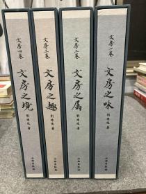 文房之境 文房之趣 文房之属 文房之味（刘传俊签，毛笔签赠钤印本，四册合售，布面精装，一版一印，附书盒，包邮）