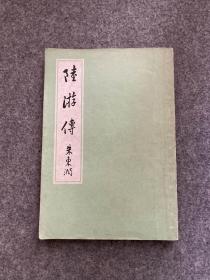 陆游传（朱东润签，79签赠本，一版一印，签给自己复旦的学生楼鑑明，包邮）