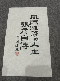 马识途书法联一幅：风雨激荡的人生——张彦自传（著名作家，书法老道，保真，书已经出版，马识途题签，马识途签，签名）