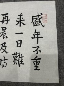 书法，丰一吟书法一幅：盛年不重来，一日难在晨，及时当勉励，岁月不待人（丰子恺先生幼女，上海文史馆员，丰一吟签，签名！附实寄封一枚，当年父亲丰子恺曾写给她的诗句，陶渊明诗句）