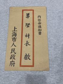 陈毅钤发 任命勇坚为中本地房地产管理局第二处科长，任命通知书 一张附封 （可查到对应人物）