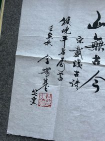 金耀基书法：摩挲老眼从头看,只有青山无古今，怀雪蓬姚希声使君 ，宋·戴复古，附实寄封（书法，毛笔签，金耀基签名，钤印，中央研究院院士，曾任新亚书院院长、香港中文大学校长）