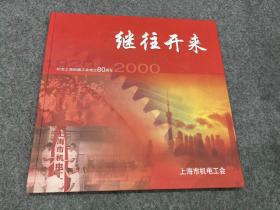 继往开来—纪念上海机器工会成立80周年（精装，包邮，稀见图册，内页多彩图）