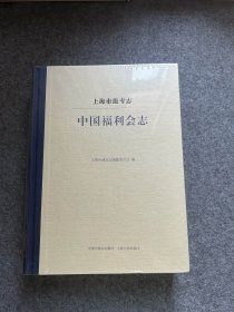 中国福利会志（塑封包邮品好）