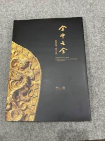 金中之金——需斋藏物——历代金器(私人收藏图录，潘墩签，签名题词：书中自有黄金屋，精装彩图，包邮，董桥题签，布面精装）