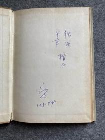 樱花赞（冰心签，签1972赠翁独健、邝平章夫妇，半精装印了1000册，此书为精装，更是少见！！）