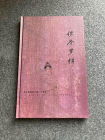 侬本多情：张国荣玉殒二十周年纪念（精装画册，包邮，全新塑封）