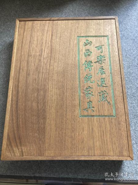 可乐居选藏山西传统家具（一版一印，木盒装，原价1800，包邮）