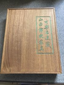 可乐居选藏山西传统家具（一版一印，木盒装，原价1800，包邮）