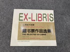 上海图书馆藏藏书票作品选集（杨可扬签、黄显功签、张子虎掐面，张嵩祖、张云、张翔、瞿祖华、王鹤鸣、邵黎阳、林世荣、吴家华、马远良、徐龙宝13个名家签名本，藏书票家签）