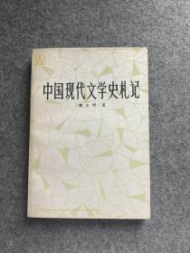 中国现代文学史札记（作序人丁景唐签，签赠，双钤印，丁伯伯、玉妈妈赠书，包邮，一版一印）