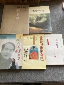 邵燕祥诗选+岑昏随笔+绿灯小集+邵燕祥自述+热话冷说集+明天比昨天长久+沉船+史外说史+改写圣经+大题小做集，等等（邵燕祥签，签名，签赠，18本合售，均为一版一印，包邮，部分是签赠何西来夫妇的）