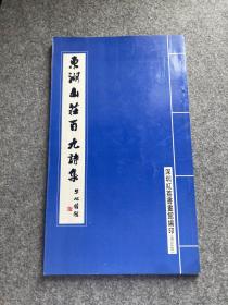 东湖山庄百九诗集（苏局仙毛笔签，签名，签赠钤印，送给张爱萍将军，时年百又十岁，老寿星）