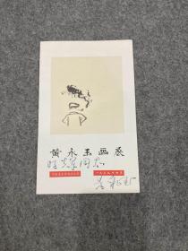 黄永玉签赠请柬一张（黄永玉画展，中国美术家协会主办，一九七九年四月，黄永玉签，签赠）