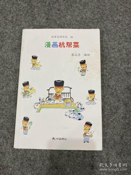 漫画杭帮菜（蔡志忠签，签名，画庄子+小鸟，稀见，包邮，一版一印）