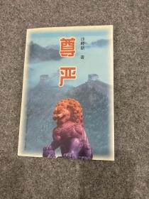 尊严（沙叶新签，签赠本，签名，包邮）