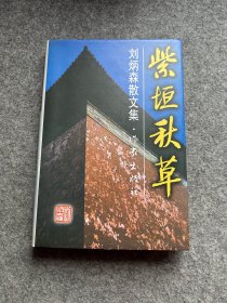 紫垣秋草:刘炳森散文集（刘炳森签，签赠本，题记：晒玩并正，精装一版一印附书盒，包邮）