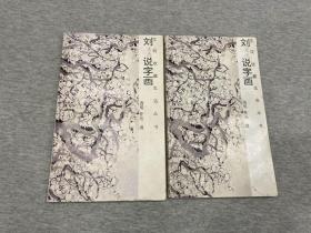 刘说字画（实物实拍，包邮，文玩收藏入门好书！！一版一印）