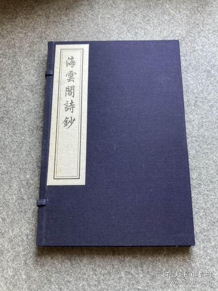 海云阁诗钞（线装函套，一版一印，中国书店藏版重刊，限量300部，包邮）