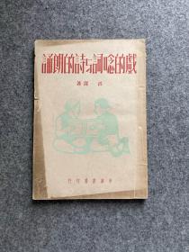 戏的念词与诗的朗诵（洪深签，签赠本，1950年签赠本，早期签赠本，中国电影、话剧的开拓者）