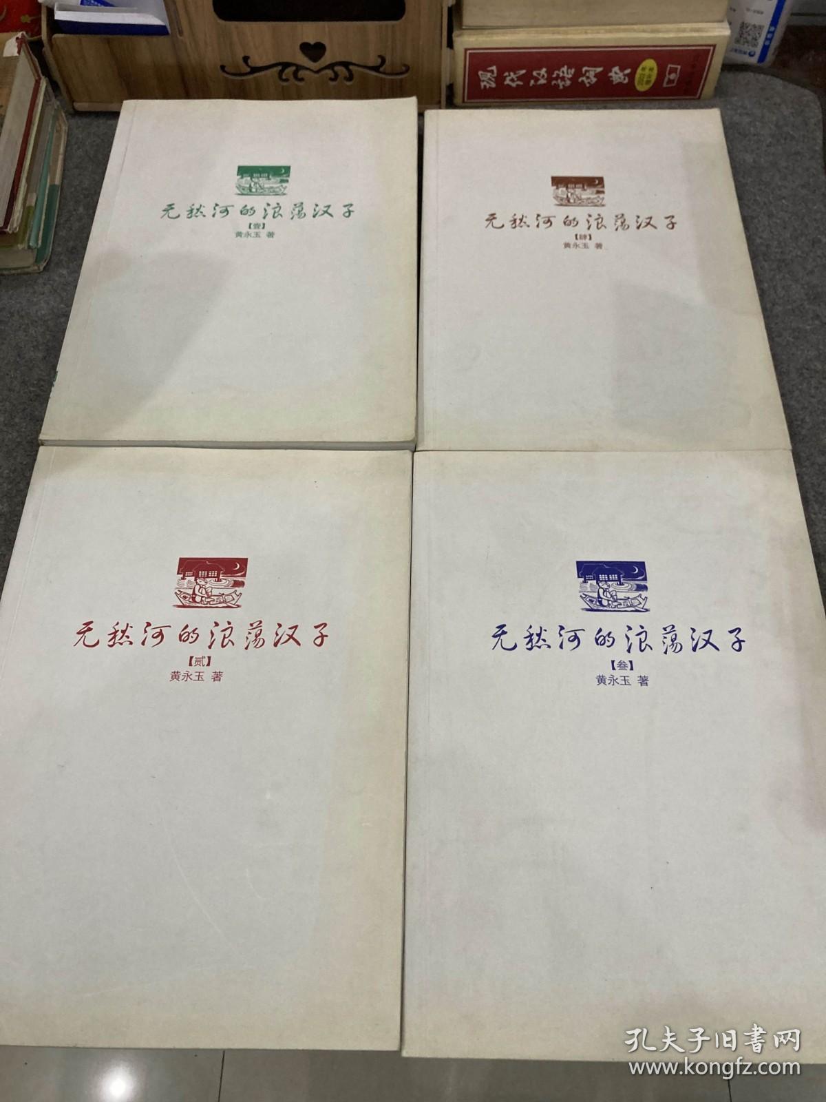 无愁河的浪荡汉子，壹+贰+叁+肆（黄家自印本，试读本，黄永玉签赠弟弟黄永厚，每本都有黄永玉签名，合售，内有黄永厚红笔划线和批注和插画，多次提到凤凰故乡的人物名字和夸大哥记性好，最后一页提到：黄裳去世！）