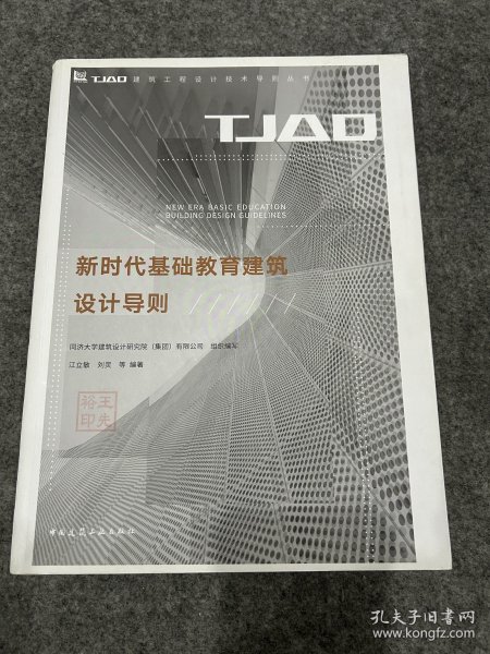 新时代基础教育建筑设计导则/TJAD建筑工程设计技术导则丛书