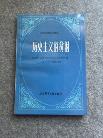 历史主义的贫困（何兆武签，签赠本，一版一印，包邮）