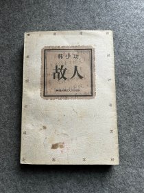 故人（韩少功签，签赠本，一版一印，包邮）