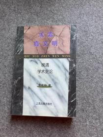 求索真文明（朱维铮签，签赠复旦汪瑞祥学长，一版一印，包邮）