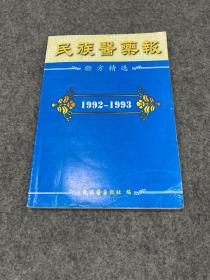 民族医药报验方精选1992-1993（包邮，稀见资料）